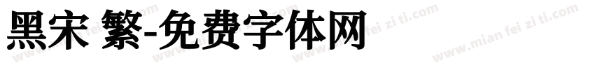 黑宋 繁字体转换